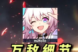 星穹铁道3.1，万敌顶级细节解析！ #崩坏星穹铁道 #缇宝视频封面