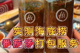 原来海底捞真的不点番茄汤也可以免费打包啊，不会只有我才知道吧#被海底捞牛到了 #海底捞番茄汤 #美食