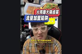 火鸡面大锅卤菜流量加盟陷阱 摆摊卖便宜熟食的盈利逻辑#火鸡面 #大锅卤菜 #底层逻辑 #商业思维 #干货分享视频封面