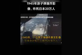 1945年的今天，美国向日本广岛投下了名为“小男孩”的原子弹#历史视频封面