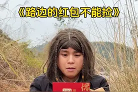 为什么路边的红包不能捡？ #红包 #万万没想到 #看一遍笑一遍 #内容启发搜索视频封面