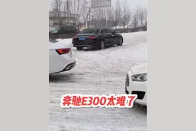 奔驰E300雪地模式大挑战，这操作哪里出问题了？#奔驰视频封面