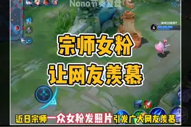 宗师高质量女粉发照片引发广大玩家羡慕 #宗尧天下无双