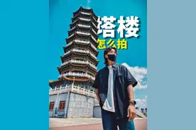 分享高大的塔楼实用拍照技巧 看到又高又大的标志古建筑不会拍，4个技巧，秒出片！ #拍照技巧 #古建筑之美 #构图技巧 #地标建筑 #历史建筑