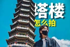 分享高大的塔楼实用拍照技巧 看到又高又大的标志古建筑不会拍，4个技巧，秒出片！ #拍照技巧 #古建筑之美 #构图技巧 #地标建筑 #历史建筑