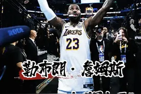 生涯21次全明星首发，10次全明星票王，詹姆斯就是全明星的神视频封面