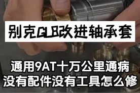 开别克凯迪拉克雪佛兰通用9at变速箱车友省钱必看！当你的车子出现加速无力，起步加油门有咣量，换挡不积极，升档有顿挫，去检查又查不出问题的时候，看完这个视频都能给你答案视频封面