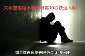 失眠整夜睡不着？教你10秒快速入眠！视频封面