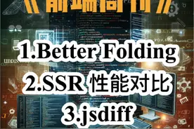 前端周刊web weekly 第一、Better Folding，VSCode 更好的折叠插件
第二、SSR 性能对比，React倒一，ChatGPT 迁移从nextjs到Remix
第三、jsdiff、diff2html、react-diff-viewer
第四、Notion 封禁俄罗斯、obsidian
第五、CSS display contents

#前端 #程序员 #编程视频封面