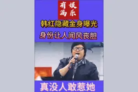 #dou上热门 韩红真实身份曝光，怪不得她这么善良，确实没人敢惹她#韩红爱心 #娱乐八卦 #娱乐评论大赏 @DOU+小助手