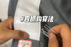 窗帘四抓钩穿法教程来啦，耐心看完哦，看一遍你就懂怎么穿啦！视频封面