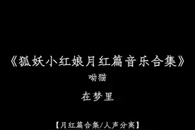狐妖小红娘月红篇音乐合集，全长15分10秒，请欣赏#音乐分享