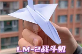 超帅LM-2仿真战斗机！姿态平稳，飞的又直又远，快和自家宝贝一起来试一试吧！#纸飞机 #手工折纸 #亲子手工 #手工diy视频封面