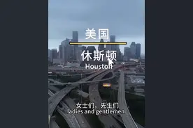 休斯顿（Houston），美国得克萨斯州第一大城，全美第四大城市，美国南部经济中心。官方绰号为“太空城”，因为它是约翰逊航天中心的所在地，任务监控中心也设在这里。休斯顿以其能源，特别是石油业、航空工业和运河业闻名世界。休斯顿港是世界第六大港口，美国最繁忙的港口，财富500强总部数量仅次于纽约市；休斯顿人口230万，GDP超5千亿美元。#休斯顿 #美国 #得克萨斯州 #旅行推荐官 #抖音看世界