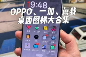 OPPO、一加、真我手机桌面图标大合集，保姆级教程，不仅有锤子图标、像素图标、还有三星、鸿蒙、澎湃、Flyme、橘子图标，玩法可以说非常到位丰富#玩机技巧 #oppo图标包 #锤子图标 #OPPO #数码科技