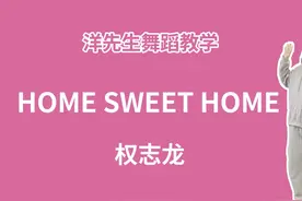 【洋先生舞蹈教学】《Home Sweet Home》权志龙 【洋先生舞蹈教学