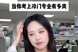 考上冷门专业到底有多爽！ #内容过于真实 #万万没想到 #高考 #情感共鸣 #冷知识视频封面