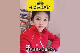 辅警可以转正吗？#涨知识 #知识分享视频封面