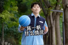 "球场华尔兹"陈一帆塌房？他的为人兄弟们清楚视频封面
