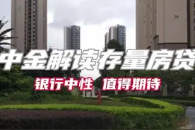 中金解读存量房贷，大幅下降希望很大～#专家存量房贷利率应该降视频封面