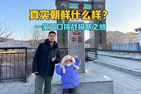 真实朝鲜是什么样的？出行靠走路，骑自行车，房车挑战极寒之旅视频封面