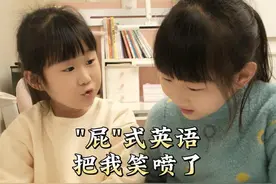 妹妹的“屁”式英语，把我笑喷了#谁不会两句英文 #搞笑小姐妹 #搞笑萌宝