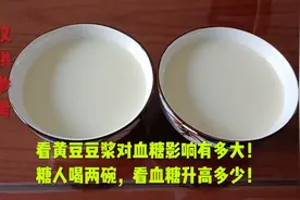 看黄豆豆浆对血糖的影响有多大！糖人喝两碗，看血糖升高多少！视频封面