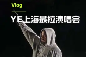 Vlog I Kanye上海最拉演唱会？ 花2680 看了俩小时干冰你受的了吗？ 拍了俩小时素材没有太多可用的 确实是体验感比较差的一次 #kanye #ye #侃爷 #演唱会 #vlog