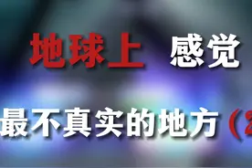地球上那些感觉最不真实的地方（2）#音游视频封面