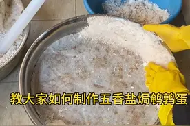 教大家如何制作五香盐焗鹌鹑蛋#民间传统美食 #摆摊创业 #盐焗鹌鹑蛋 #摆摊创业 #五香盐焗鹌鹑蛋视频封面