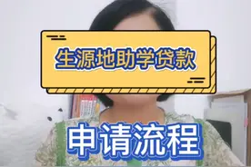 生源地助学贷款申请流程#大学生 #助学贷款申请流程 #教育 #原创