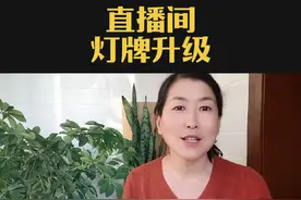 新活动，灯牌升级了，每天只能送一次！#直播间那些事 #经验分享