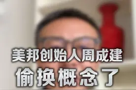 美特斯邦威创始人 周成建偷换概念了 #美特斯邦威4年亏超30亿 #美特斯邦威 #钟睒睒 #步繁商业评论 #步繁说