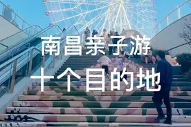 南昌亲子游|10个适合亲子游玩的目的地，内附攻略！🎈