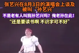 张艺兴在2025年8月3日的演唱会现场对长期被误称为“孙艺兴”一事做出公开回应：不是老有人不识字叫我孙艺兴吗？俺老孙在此！#张艺兴 #孙艺兴 #张艺兴谈被叫孙艺兴 #EXO #张艺兴喊俺老孙在此