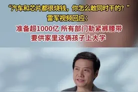 第六次年度演讲前夕，雷军公开聊投入千亿“同时造手机、造车、造芯”问题。#雷军回应造车同时重启造芯 #雷军年度演讲