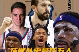灰熊队史最佳五人组，黑白双熊领衔，莫兰特引领孟菲斯新潮流！视频封面