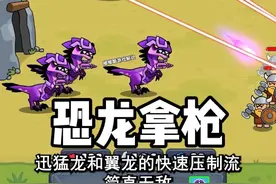 #233乐园#持枪恐龙