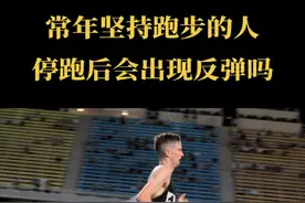 常年坚持跑步的人，停跑后会出现反弹吗？#跑步 #运动 #停跑后的几点危害 #停跑后反弹 #传递正能量 @DOU+小助手