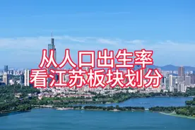 从人口出生率看江苏板块划分#苏中 #人口出生率 #人口老龄化视频封面