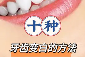十种让牙齿变白的方法 #牙齿 #牙齿美白  #健康 #口腔健康