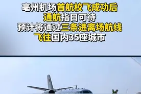 选址涡阳境内的亳州机场完成首航校飞令人振奋，下一步，将通往国内哪些城市牵动着广大网友的心。据了解，亳州机场进离场航线共分3条，分别是：亳州至徐州航线；亳州至周口航线；亳州至阜阳航线，通过这三条航线的设置，才能进入全国航路区域，进而飞往国内各个方向，预计将能够直飞35个国内城市。 华东地区：福州、厦门、杭州、上海、青岛。 华南地区：广州、深圳、海口、三亚。 西南地区：昆明、贵阳、南宁、武汉、成都、重庆、桂林。 华北地区：北京、天津、太原。 西北地区：西安、银川、兰州、乌鲁木齐、呼和浩特。 东北地区：哈尔滨、沈阳、长春、大连。#涡阳 #亳州机场 #交通出行 #通航城市视频封面