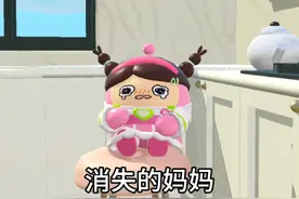 消失的妈妈#治愈系蛋仔 #可爱 #宝宝