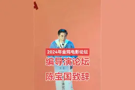 11月16日，金鸡电影论坛·编导演论坛在厦门举行，中国电影表演学会会长#陈宝国 上台致辞。 #金鸡奖 #2024年中国金鸡百花电影节视频封面