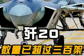 歼20战机已经列装14个旅，服役数量超过300架！#军事科技视频封面
