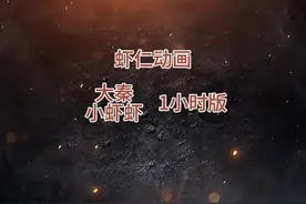 带你一口气看完虾仁动画作品（大秦小虾虾）一小时版 #小剧场视频封面