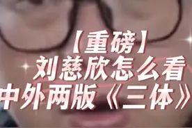 【重磅】刘慈欣怎么看中外两版《三体》？ 【点关注来讨论