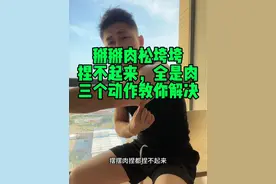 三个动作解决掰掰肉松垮垮#居家锻炼#拜拜肉视频封面