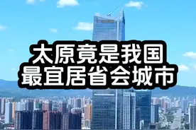 太原，竟是我国最宜居的“省会城市”#太原 #记录山西 #山西视频封面