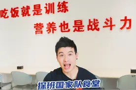 揭㊙️奥运冠军每天都在吃什么❓ 🧐听说大家都挺好奇国家队运动员每天都在吃什么？✅今天就带大家沉浸式体验在国家队食堂吃饭是什么感觉‼️ #减肥#食堂#中国国家体育总局#冠军营养#健康饮食